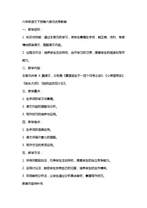六年级语文下册第六单元教案