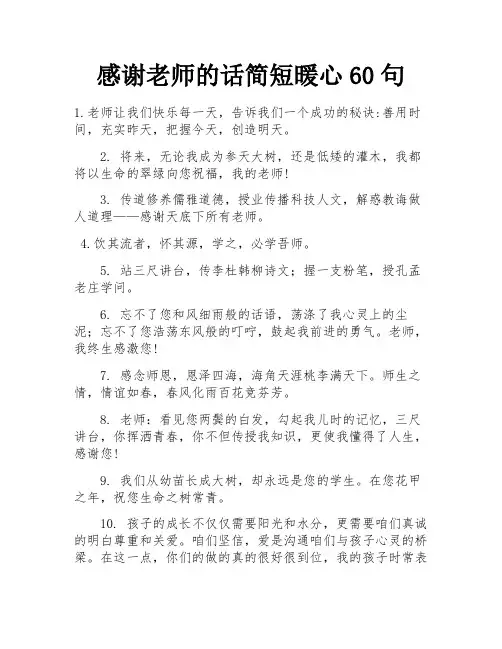 感谢老师的话简短暖心60句