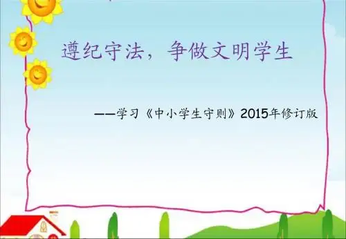 2015年版《中小学生守则》