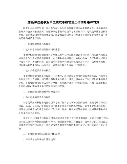 加强和改进事业单位绩效考核管理工作的思路和对策