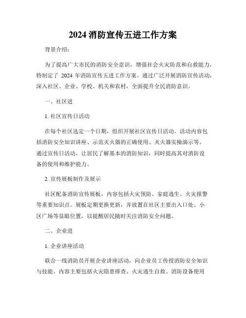 2024消防宣传五进工作方案