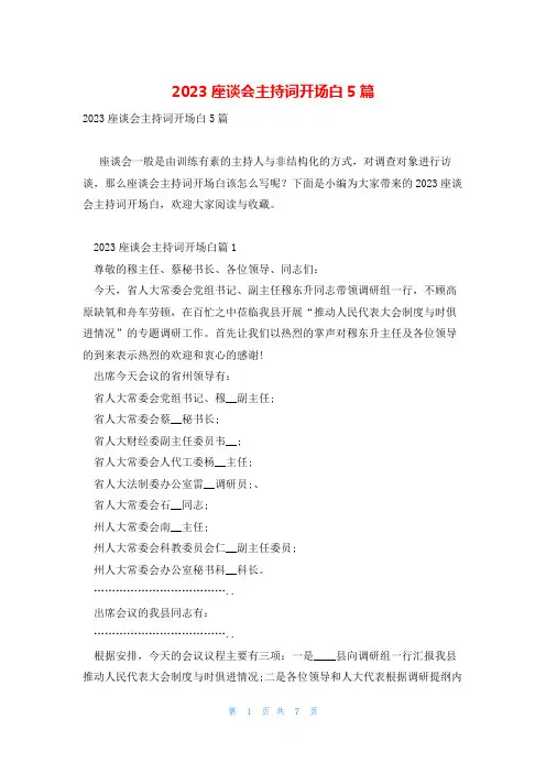 2023座谈会主持词开场白5篇
