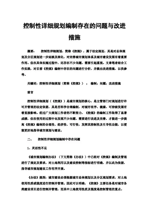 控制性详细规划编制存在的问题与改进措施