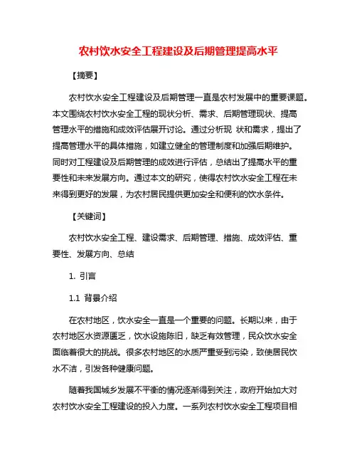 农村饮水安全工程建设及后期管理提高水平