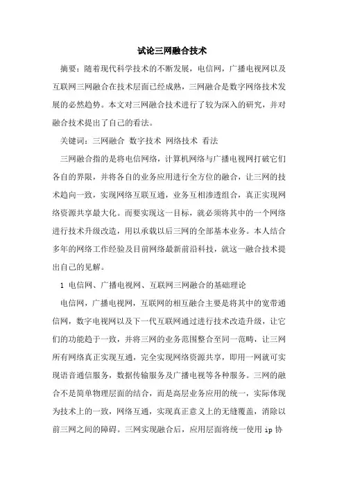 三网融合技术