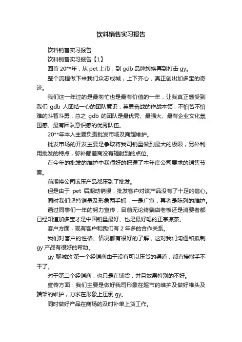 饮料销售实习报告
