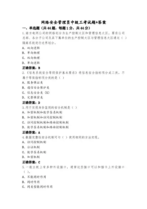 网络安全管理员中级工考试题+答案