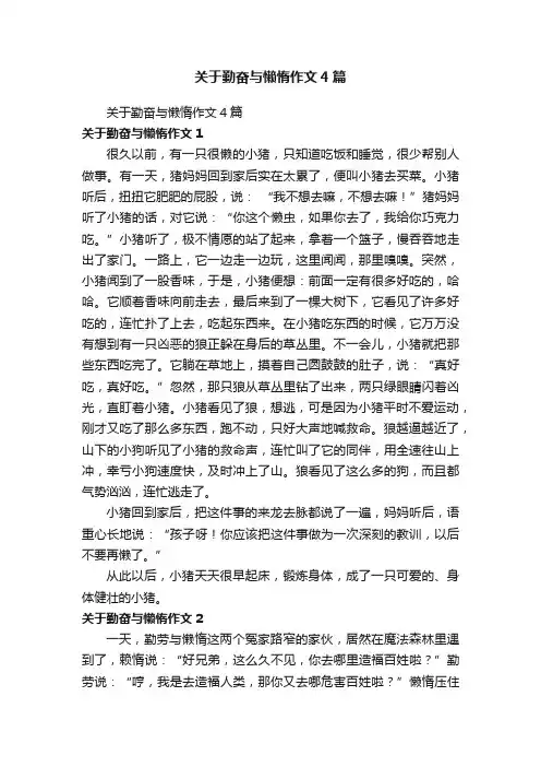 关于勤奋与懒惰作文4篇