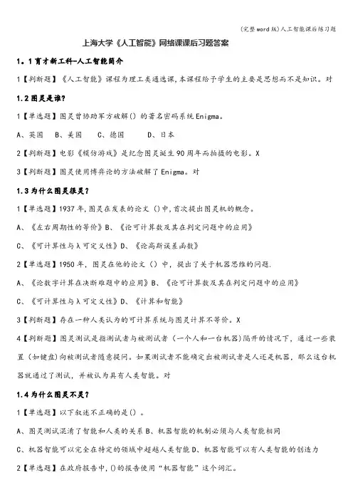 (完整word版)人工智能课后练习题