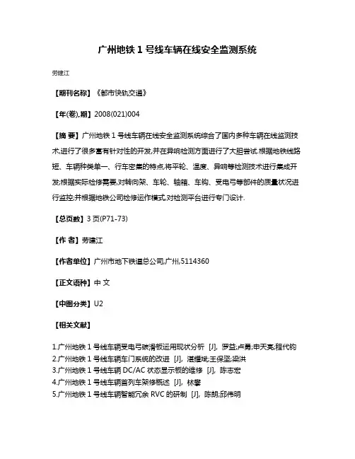 广州地铁1号线车辆在线安全监测系统