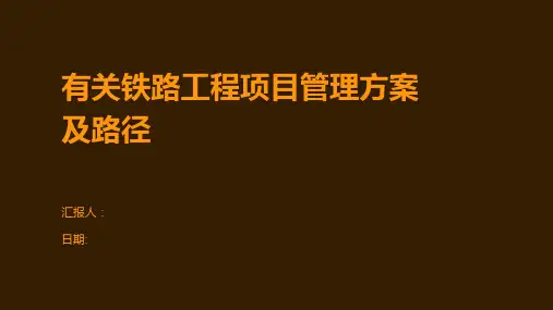 有关铁路工程项目管理方案及路径