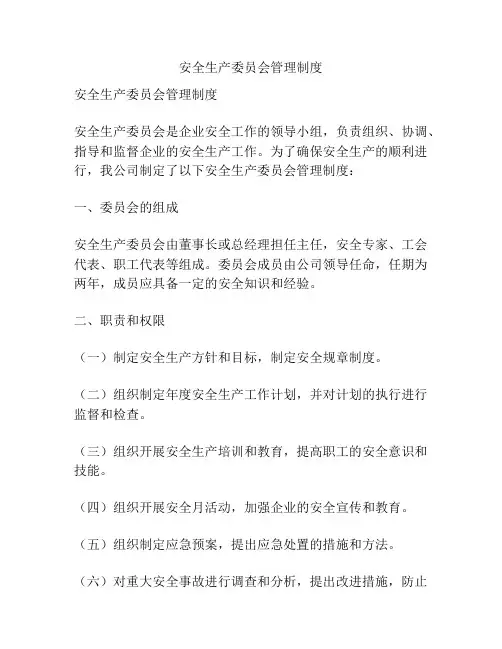 安全生产委员会管理制度