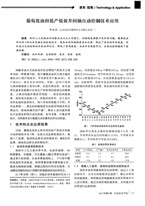 葡萄花油田低产低效井间抽自动控制技术应用