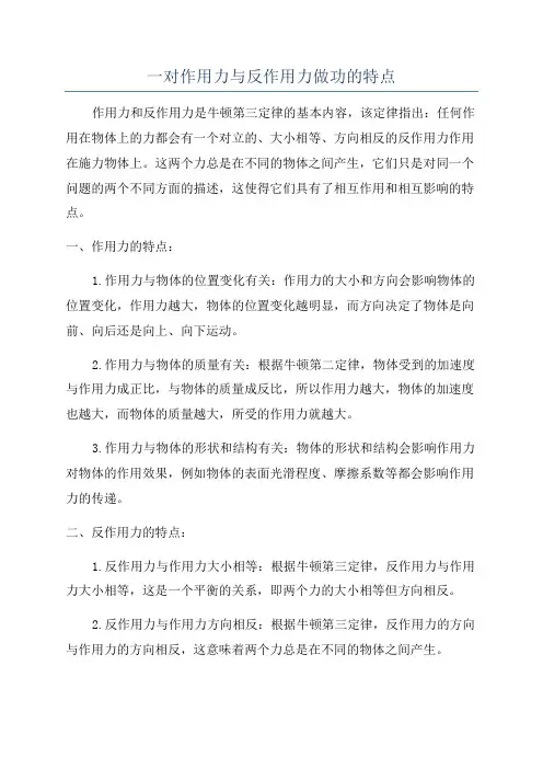 一对作用力与反作用力做功的特点