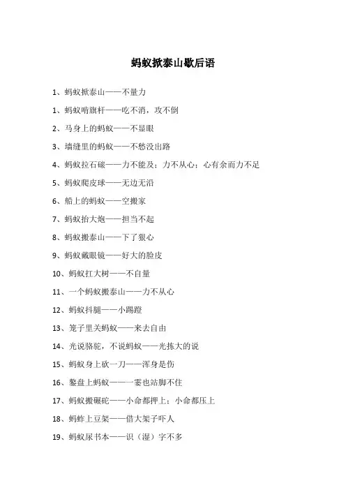蚂蚁掀泰山歇后语