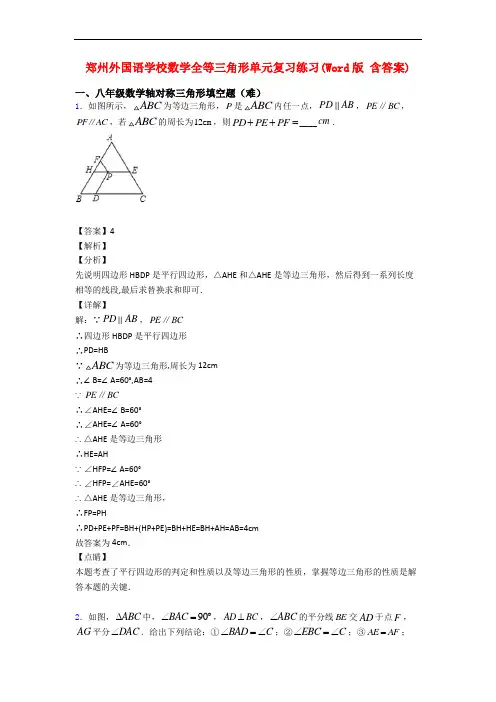 郑州外国语学校数学全等三角形单元复习练习(Word版 含答案)