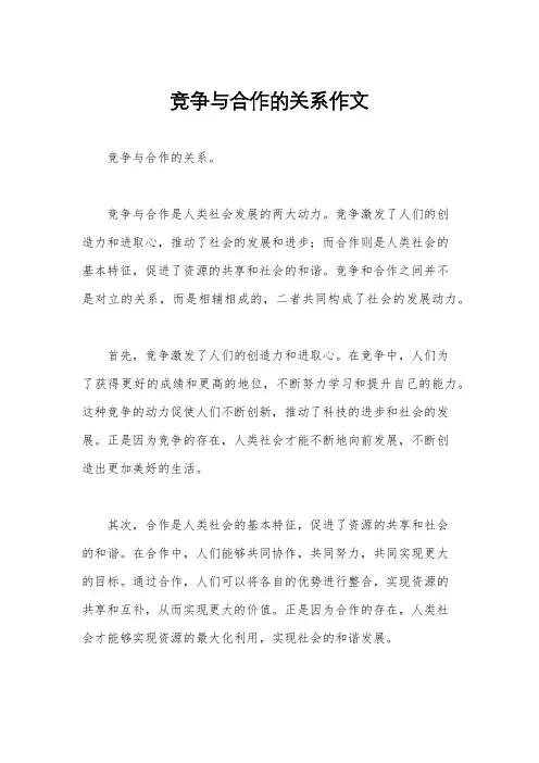 竞争与合作的关系作文