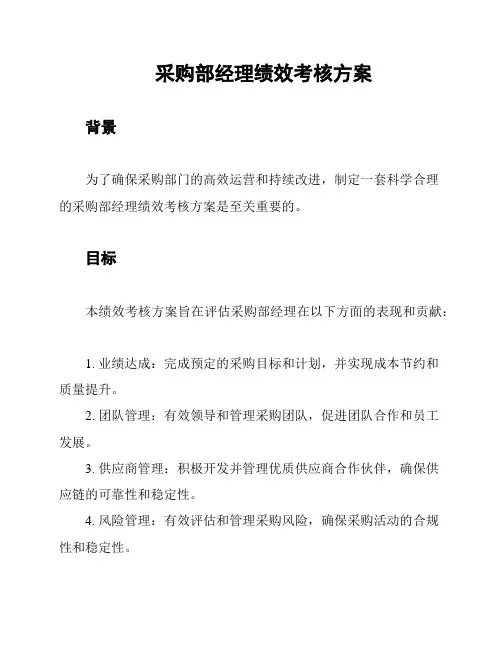 采购部经理绩效考核方案