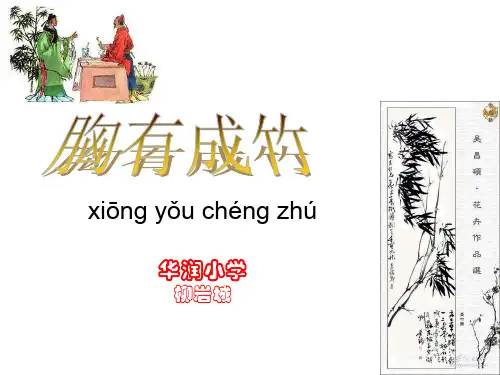 《胸有成竹》成语故事