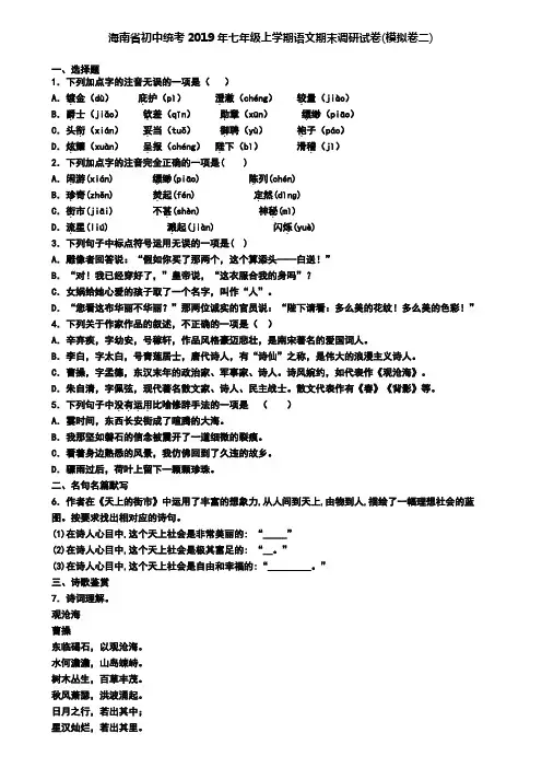 海南省初中统考2019年七年级上学期语文期末调研试卷(模拟卷二)
