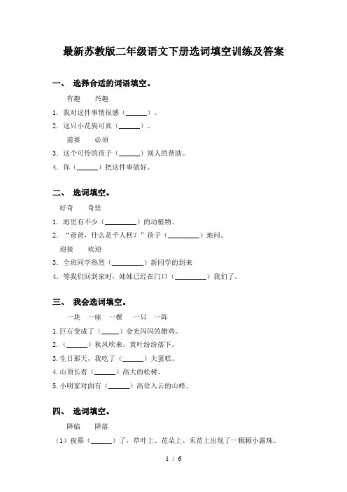 最新苏教版二年级语文下册选词填空训练及答案