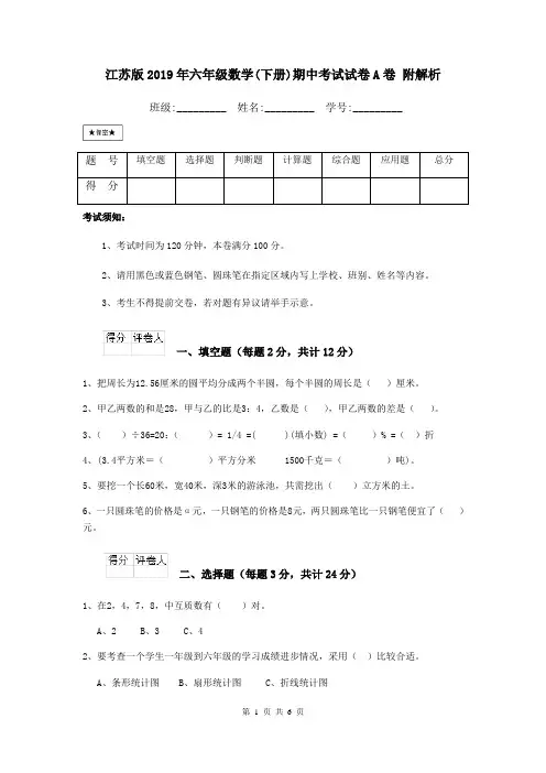 江苏版2019年六年级数学(下册)期中考试试卷A卷 附解析