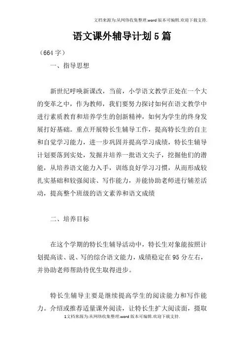 语文课外辅导计划5篇
