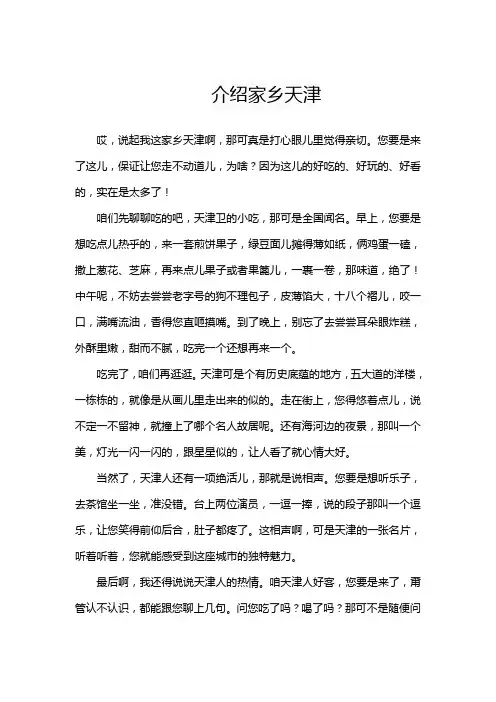 介绍家乡天津