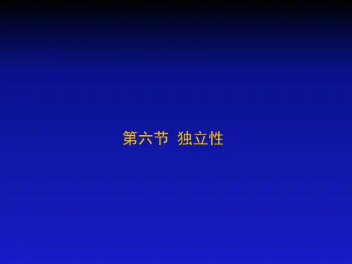 《概率论》第1章§6  独立性