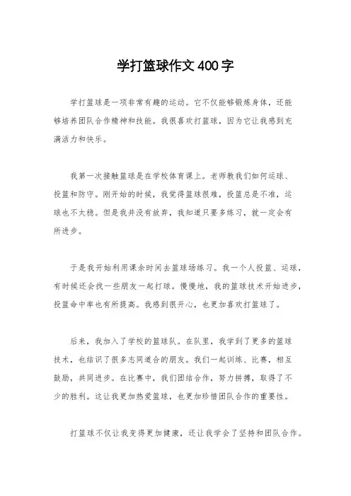 学打篮球作文400字