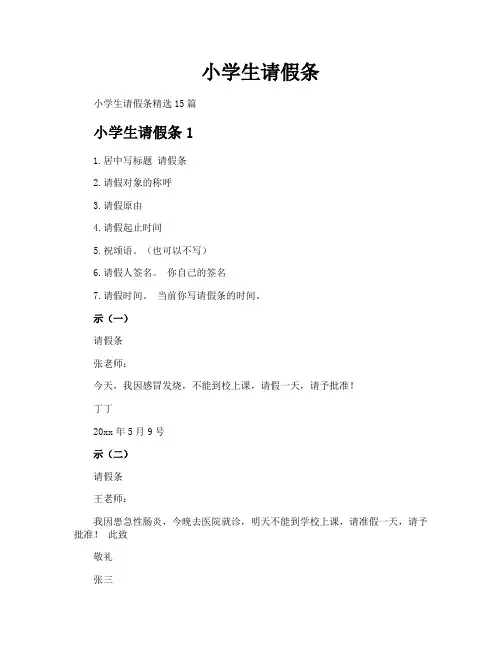 小学生请假条