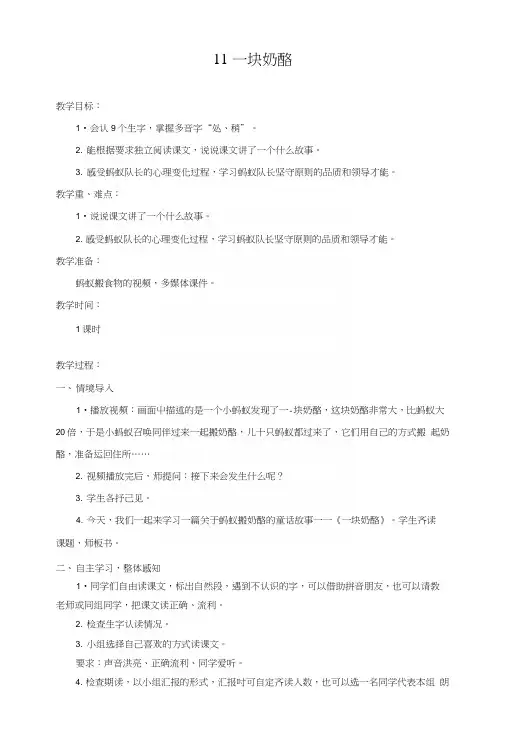 部编版三年级语文上册第11课《一块奶酪》优质教案.docx