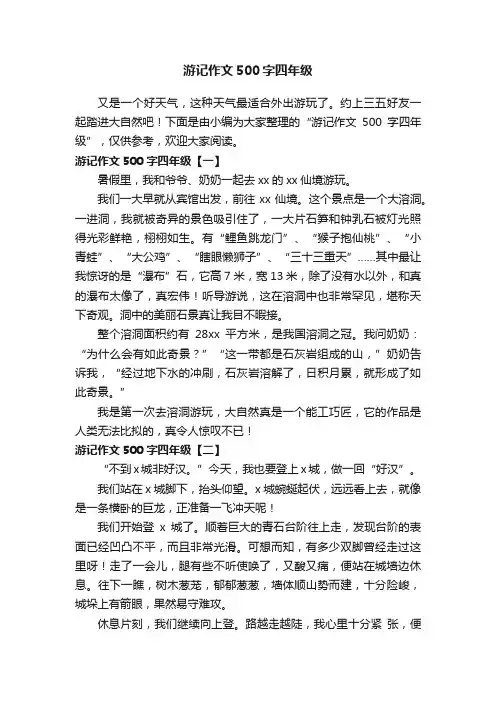 游记作文500字四年级