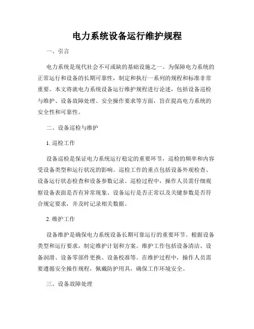 电力系统设备运行维护规程