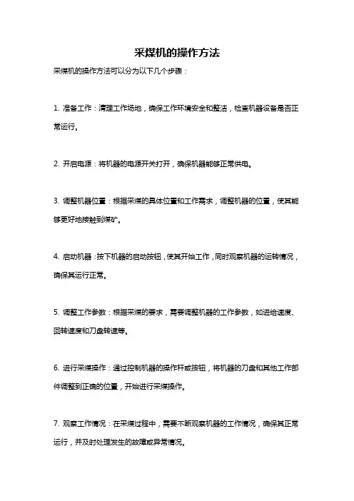 采煤机的操作方法