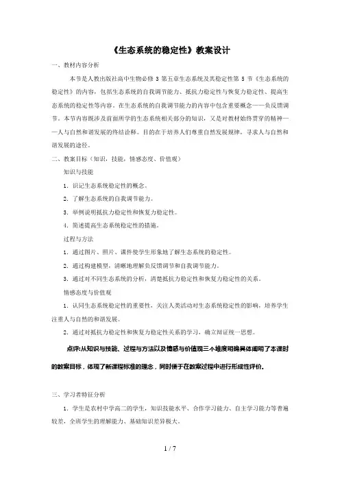 生态系统的稳定性教学设计
