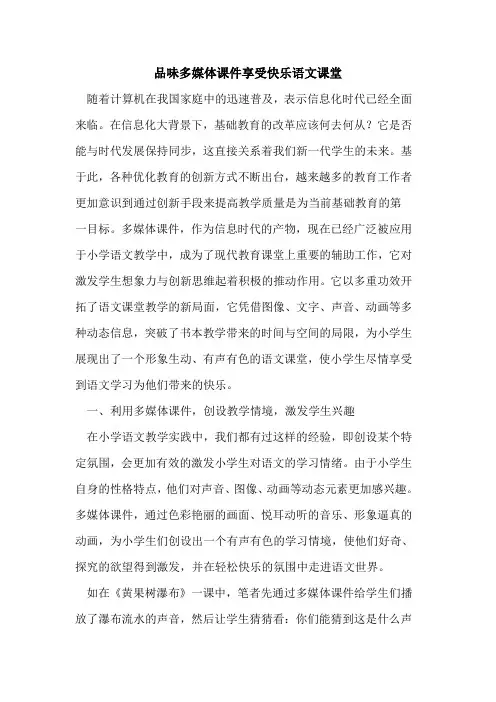 品味多媒体课件享受快乐语文课堂论文