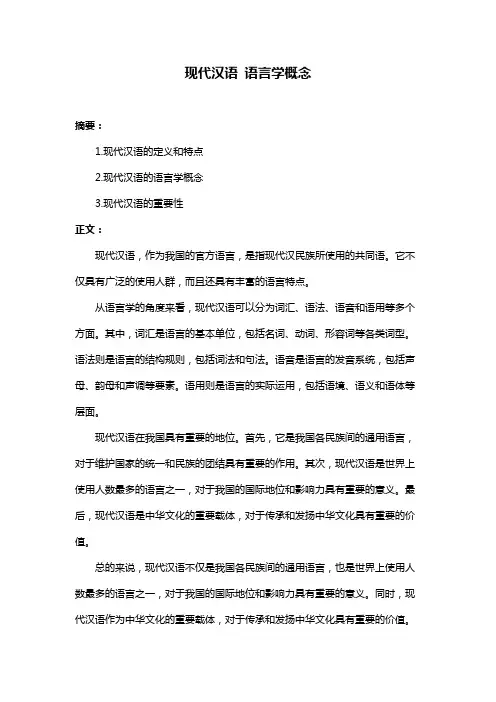 现代汉语 语言学概念