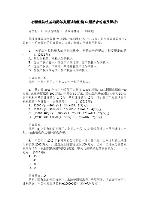 初级经济法基础历年真题试卷汇编6(题后含答案及解析)