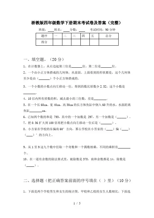 浙教版四年级数学下册期末考试卷及答案(完整)