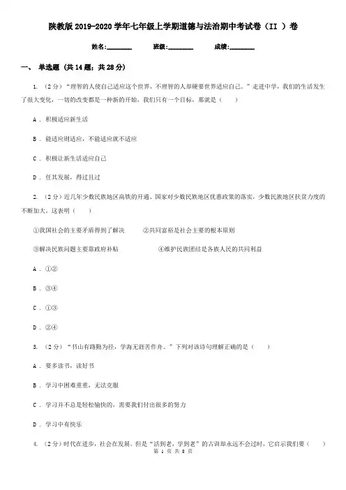 陕教版2019-2020学年七年级上学期道德与法治期中考试卷(II )卷