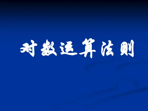 对数函数的运算法则
