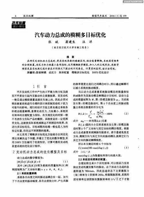 汽车动力总成的模糊多目标优化
