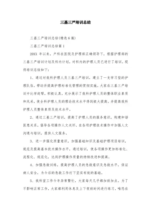 三基三严培训总结