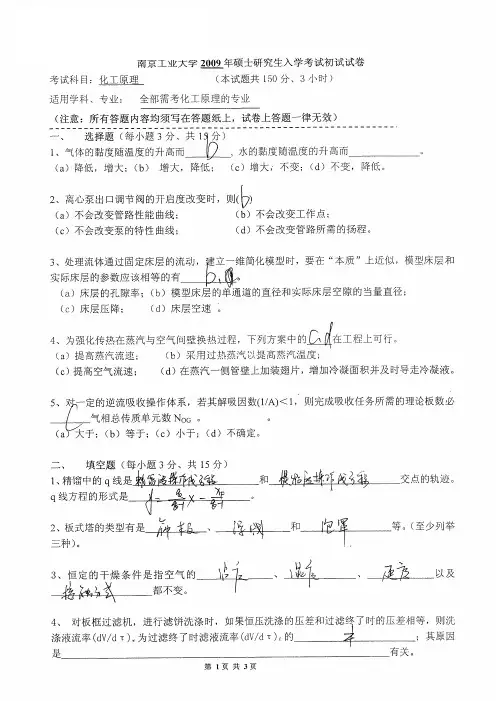 南京工业大学2002-2009年化工原理考研真题试卷