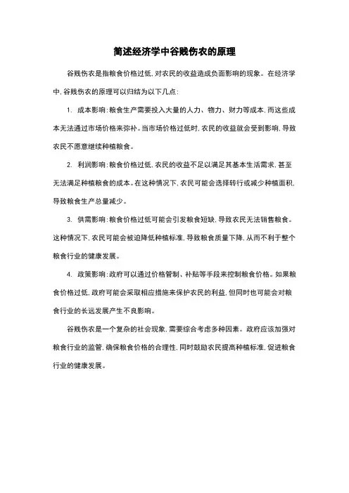 简述经济学中谷贱伤农的原理