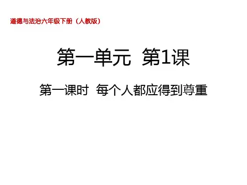 部编版小学道德与法治六年级下册第1课《学会尊重》教学课件