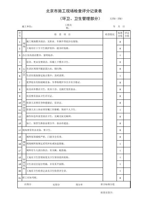 施工现场检查评分记录表(环卫、卫生管理部分)
