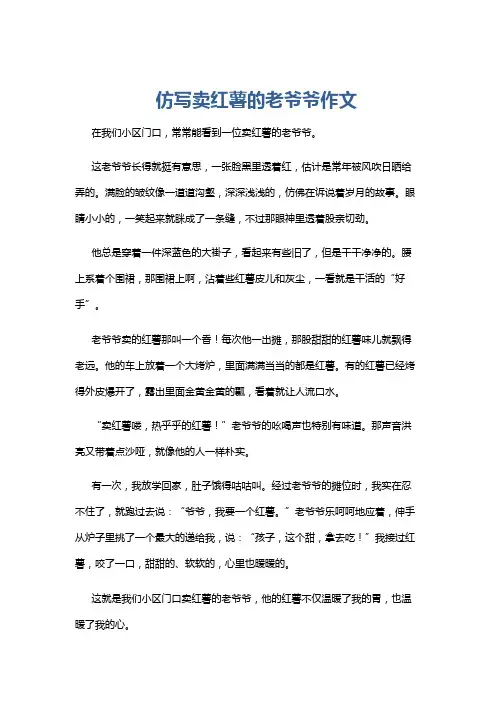 仿写卖红薯的老爷爷作文