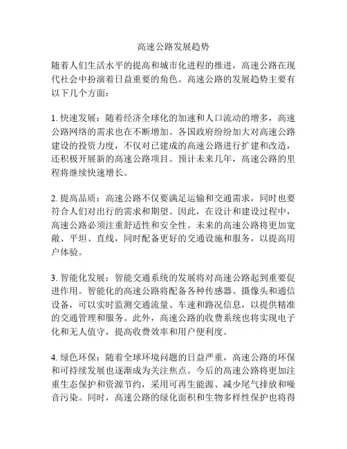 高速公路发展趋势